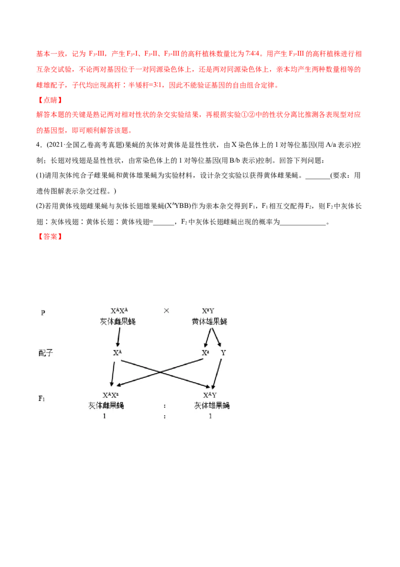 专题08基因的自由组合定律-2021年高考生物真题与模拟题分类训练（教师版含解析）_新高考复习资料_2023年新高考复习资料_一轮复习_2023年新高考大一轮复习讲义