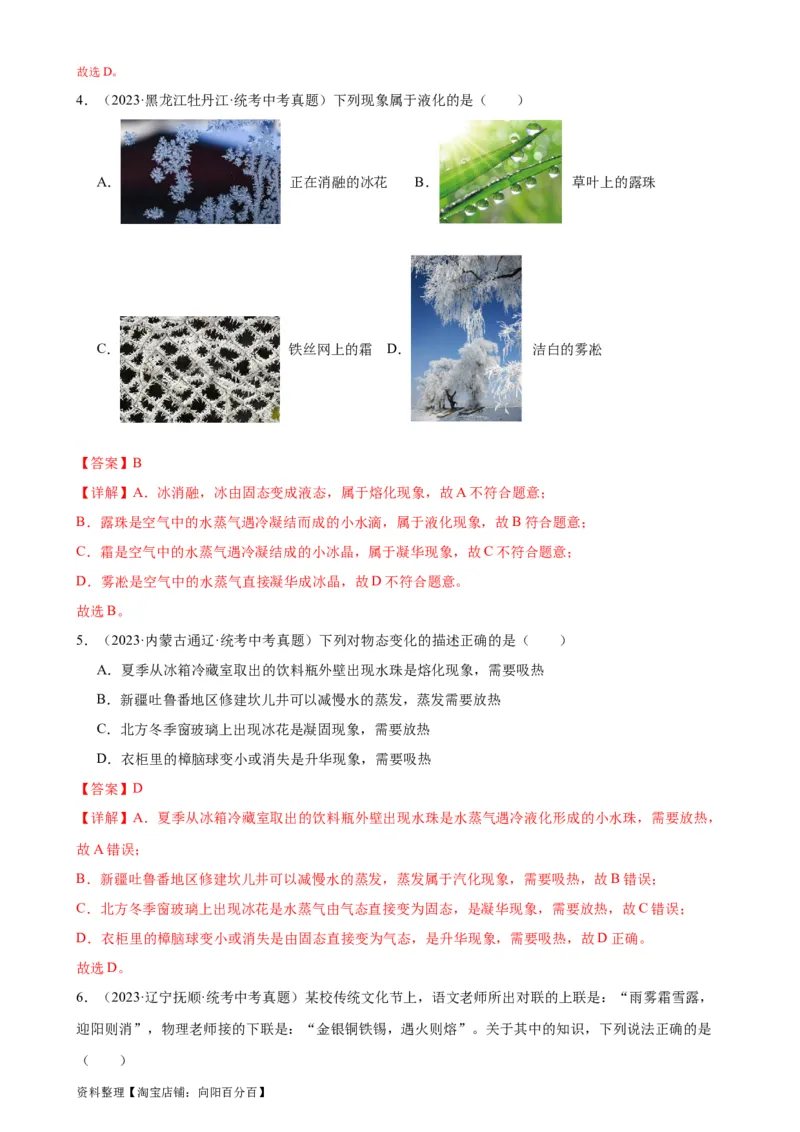 专题3物态变化物态变化章末综合检测（教师版）_8、物理总复习_2024年中考复习资料_专项复习资料_完三年（2021&mdash;2023）中考真题分项精编（全国通用）