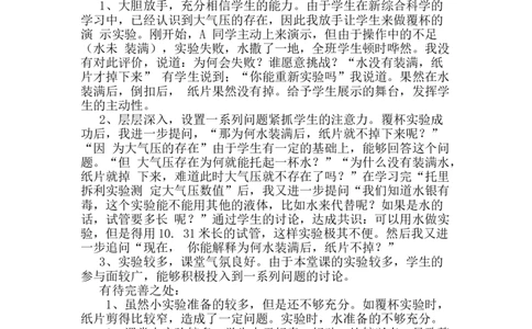 第九章第3节《大气压强》教学反思2_初物_八年级上下册+九年级全一册物理_八年级物理下册_全套教学资源_课件教案教学反思_教学反思_第九章压强