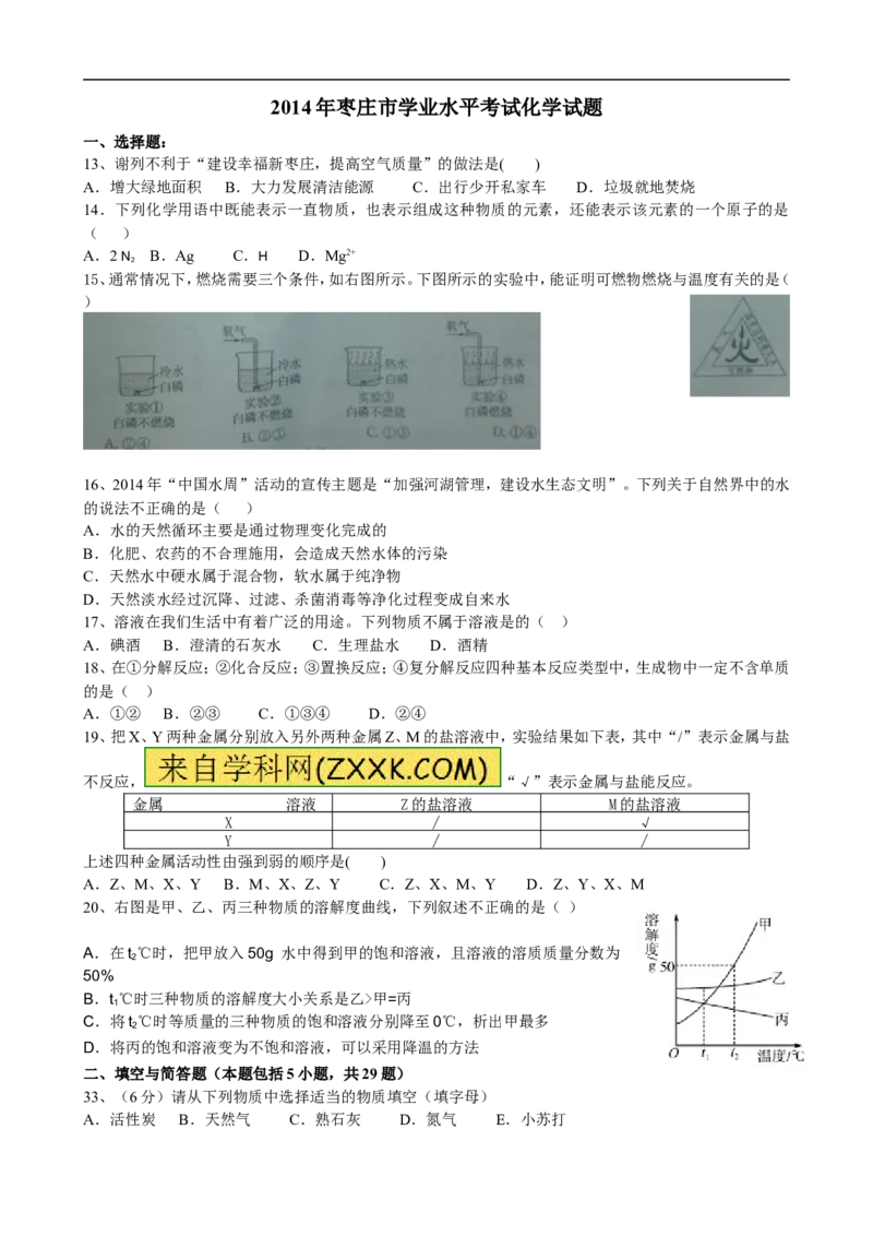 2014山东枣庄化学试卷+答案(word整理版)_山东历年中考真题_山东省历年中考真题2013~2024_初中化学历年真题（2013-2024）