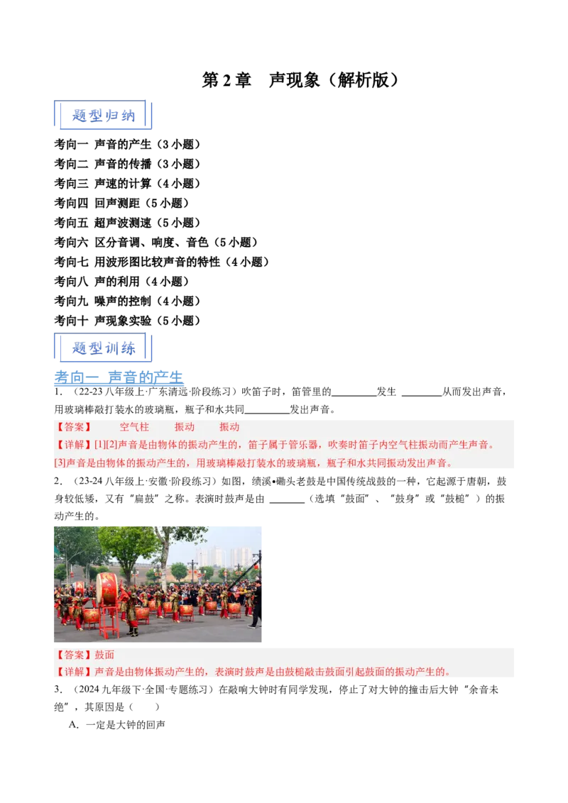 第2章声现象（10大考向42题）（教师版）_初物_八年级上下册+九年级全一册物理_八年级物理上册_讲义