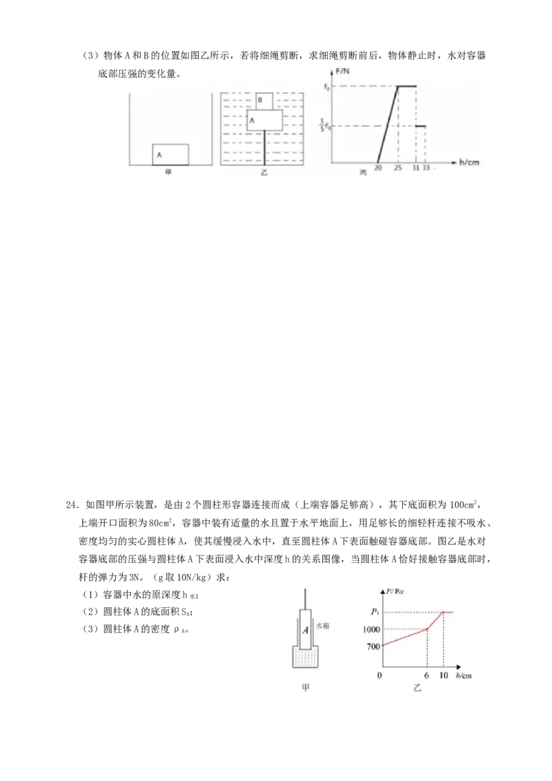 专题24浮力轻杆加水放水题型（知识点复习+例题讲解+过关练习）-备战2023年中考物理一轮复习考点帮（原卷版）_8、物理总复习_8.中考物理总复习_2023年中考复习资料_一轮复习