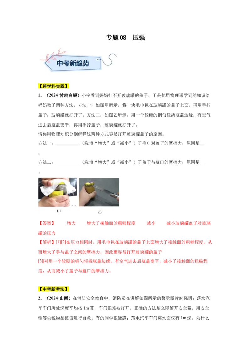 专题08压强（解析版）_初物_八年级上下册+九年级全一册物理_八年级物理上册_全套教学资源_课件教案2_中考真题_3.2024年全国中考真题分类汇编_物理2024年中考分类汇编（二）