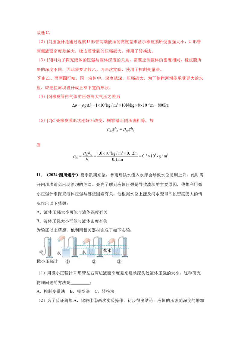 专题08压强（解析版）_初物_八年级上下册+九年级全一册物理_八年级物理上册_全套教学资源_课件教案2_中考真题_3.2024年全国中考真题分类汇编_物理2024年中考分类汇编（二）