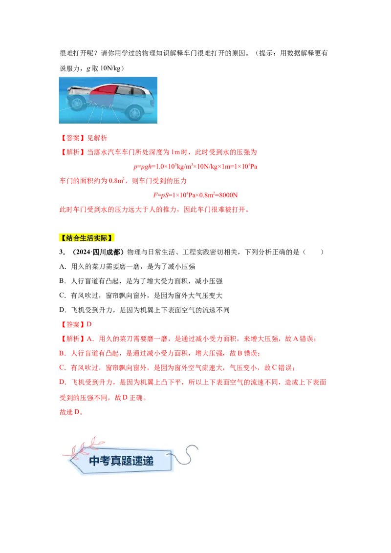 专题08压强（解析版）_初物_八年级上下册+九年级全一册物理_八年级物理上册_全套教学资源_课件教案2_中考真题_3.2024年全国中考真题分类汇编_物理2024年中考分类汇编（二）