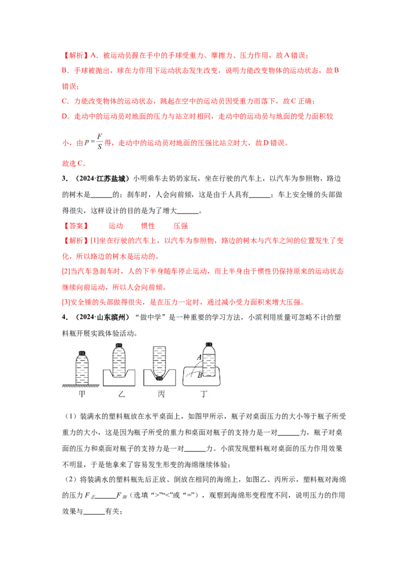 专题08压强（解析版）_初物_八年级上下册+九年级全一册物理_八年级物理上册_全套教学资源_课件教案2_中考真题_3.2024年全国中考真题分类汇编_物理2024年中考分类汇编（二）