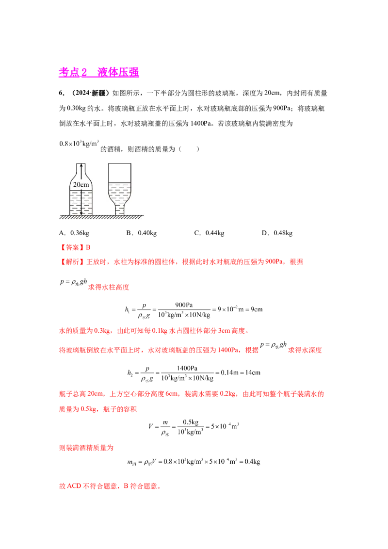 专题08压强（解析版）_初物_八年级上下册+九年级全一册物理_八年级物理上册_全套教学资源_课件教案2_中考真题_3.2024年全国中考真题分类汇编_物理2024年中考分类汇编（二）