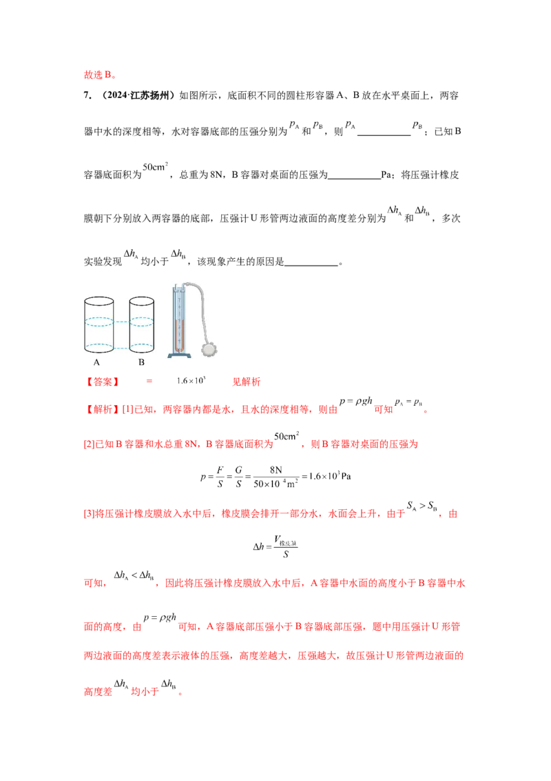 专题08压强（解析版）_初物_八年级上下册+九年级全一册物理_八年级物理上册_全套教学资源_课件教案2_中考真题_3.2024年全国中考真题分类汇编_物理2024年中考分类汇编（二）
