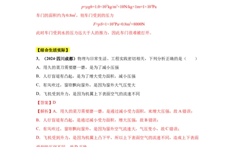 专题08压强（解析版）_初物_八年级上下册+九年级全一册物理_八年级物理上册_全套教学资源_课件教案2_中考真题_3.2024年全国中考真题分类汇编_物理2024年中考分类汇编（二）