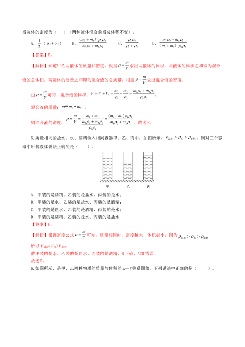 专题07质量和密度（测试）（解析版）_8、物理总复习_8.中考物理总复习_2024年中考复习资料_一轮复习资料_完2024年中考物理一轮复习课件+讲义+练习（全国通用）
