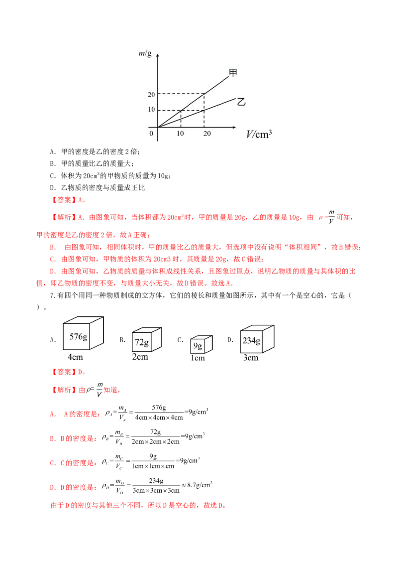 专题07质量和密度（测试）（解析版）_8、物理总复习_8.中考物理总复习_2024年中考复习资料_一轮复习资料_完2024年中考物理一轮复习课件+讲义+练习（全国通用）