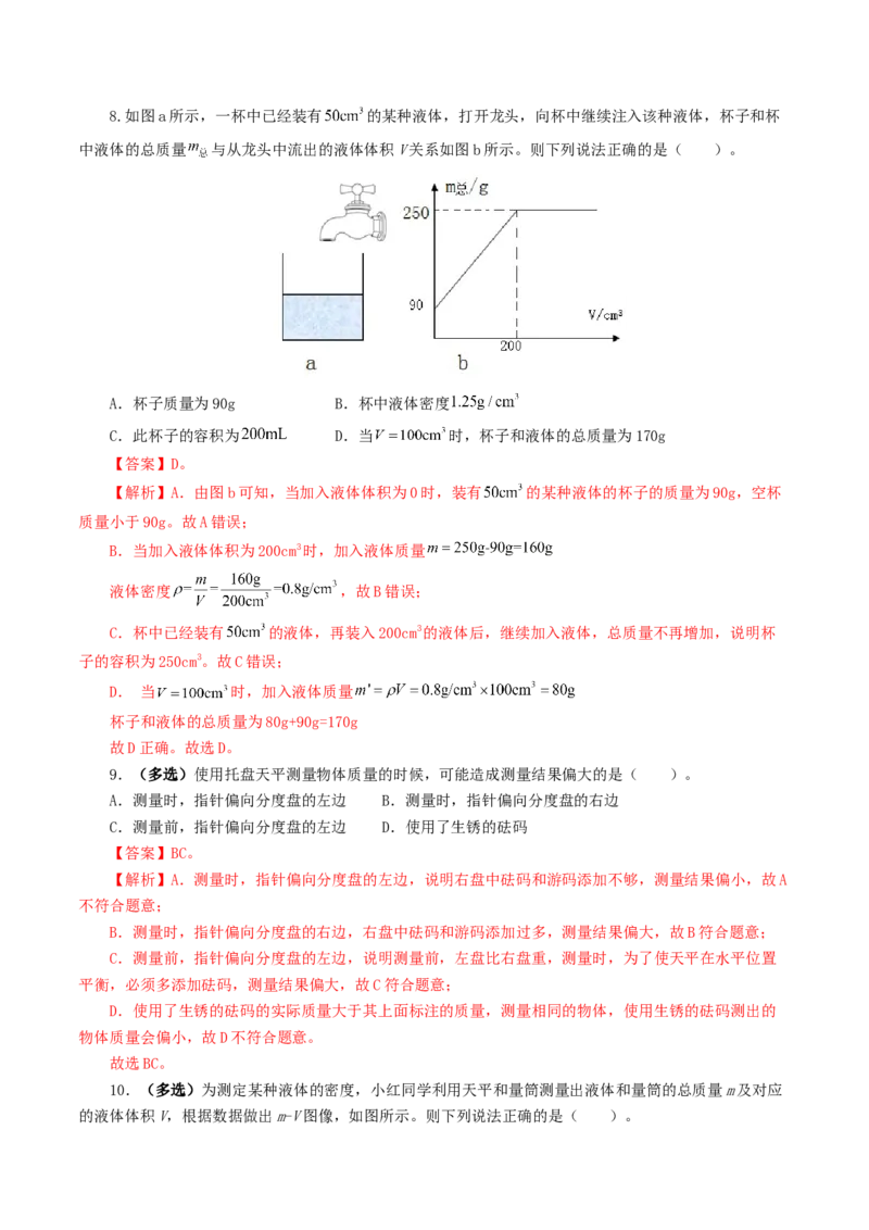 专题07质量和密度（测试）（解析版）_8、物理总复习_8.中考物理总复习_2024年中考复习资料_一轮复习资料_完2024年中考物理一轮复习课件+讲义+练习（全国通用）