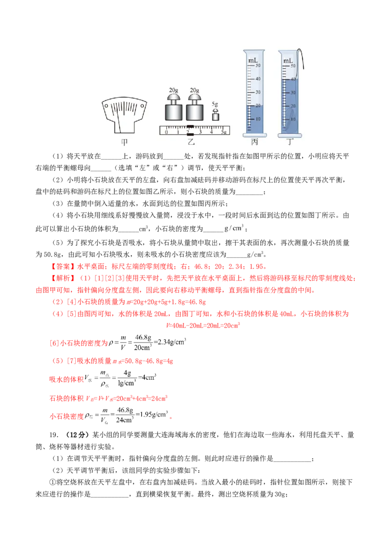 专题07质量和密度（测试）（解析版）_8、物理总复习_8.中考物理总复习_2024年中考复习资料_一轮复习资料_完2024年中考物理一轮复习课件+讲义+练习（全国通用）