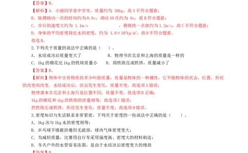 专题07质量和密度（测试）（解析版）_8、物理总复习_8.中考物理总复习_2024年中考复习资料_一轮复习资料_完2024年中考物理一轮复习课件+讲义+练习（全国通用）