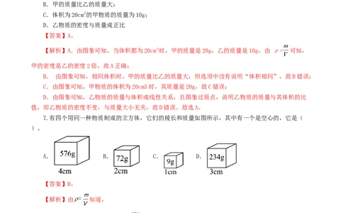 专题07质量和密度（测试）（解析版）_8、物理总复习_8.中考物理总复习_2024年中考复习资料_一轮复习资料_完2024年中考物理一轮复习课件+讲义+练习（全国通用）