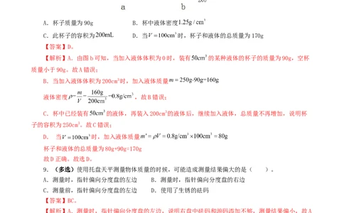 专题07质量和密度（测试）（解析版）_8、物理总复习_8.中考物理总复习_2024年中考复习资料_一轮复习资料_完2024年中考物理一轮复习课件+讲义+练习（全国通用）