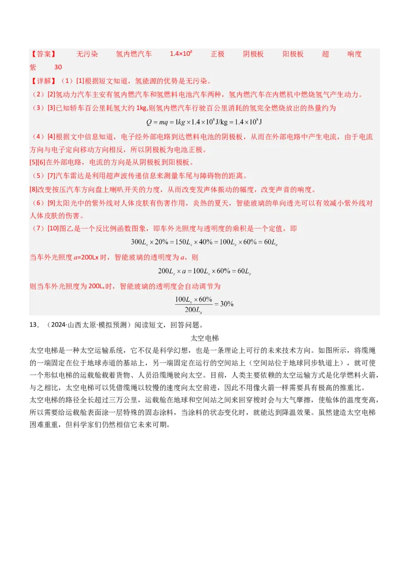 压轴题14综合能力题（科普阅读题）（解析版）_8、物理总复习_2024年中考复习资料_三轮复习_2024年中考物理压轴题专项训练（全国通用）