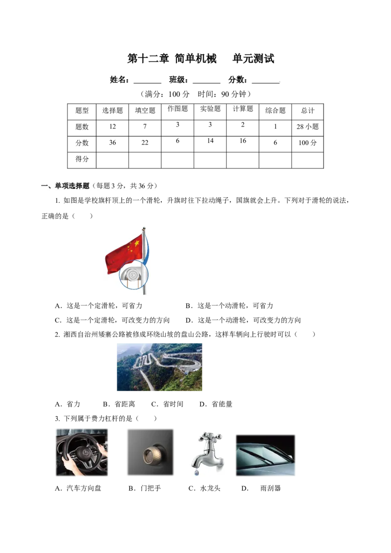 第十二章简单机械（单元测试）-八年级物理下册同步备课系列（人教版）（原卷版）_初物_八年级上下册+九年级全一册物理_八年级物理下册_老课标资料_单元试卷