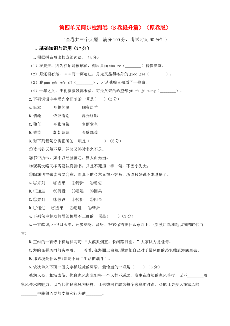 04第四单元（B卷提升卷）（原卷版）_初中全科电子版试卷练习试题_语文_9下初中部编版语文练习、试卷_部编语文九年级下单元试卷（023份）_第2套