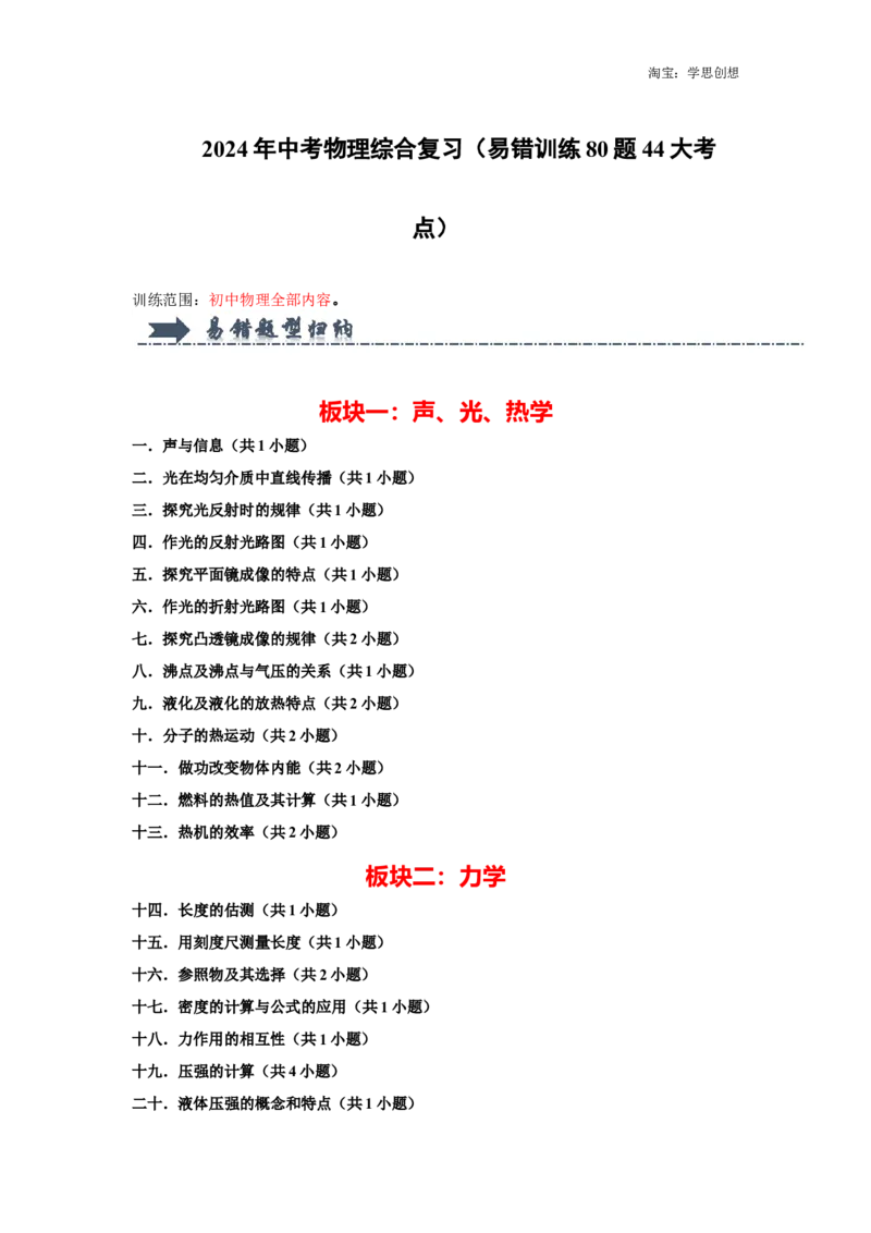 备考2025年中考物理综合复习（易错训练80题44大考点）（教师版）_初物_2025中考物理重难点归纳专题训练易错训练题压轴特训复习word素材