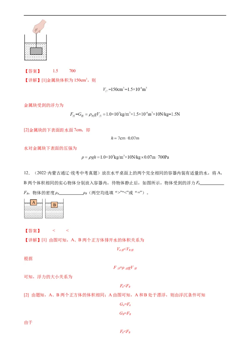 浮力、压强与密度综合专项训练（教师版）_8、物理总复习_8.中考物理总复习_2024年中考复习资料_专项复习资料_完三年（2021&mdash;2023）中考真题分项精编（全国通用）_专项训练