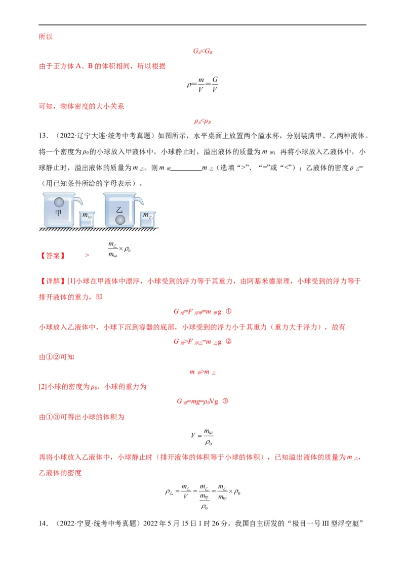 浮力、压强与密度综合专项训练（教师版）_8、物理总复习_8.中考物理总复习_2024年中考复习资料_专项复习资料_完三年（2021&mdash;2023）中考真题分项精编（全国通用）_专项训练