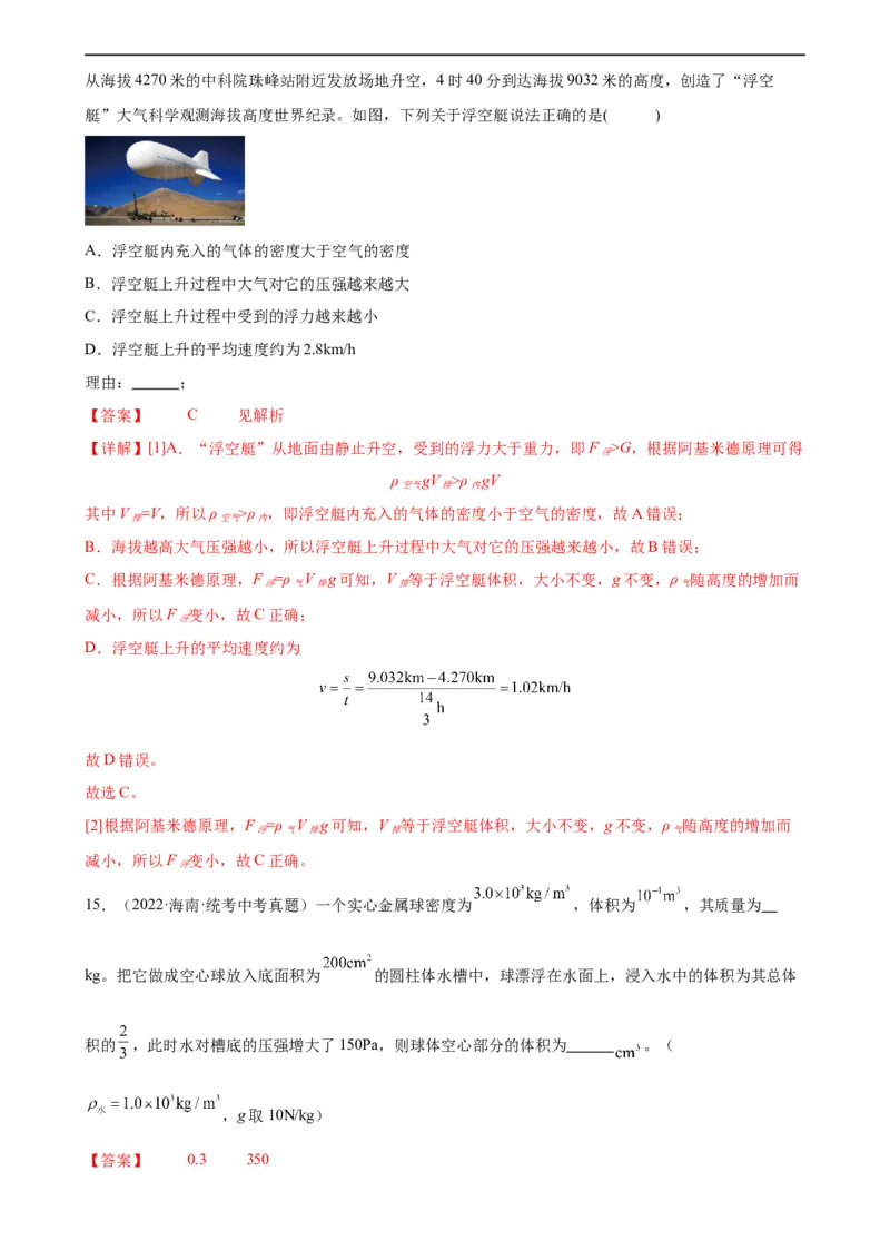 浮力、压强与密度综合专项训练（教师版）_8、物理总复习_8.中考物理总复习_2024年中考复习资料_专项复习资料_完三年（2021&mdash;2023）中考真题分项精编（全国通用）_专项训练