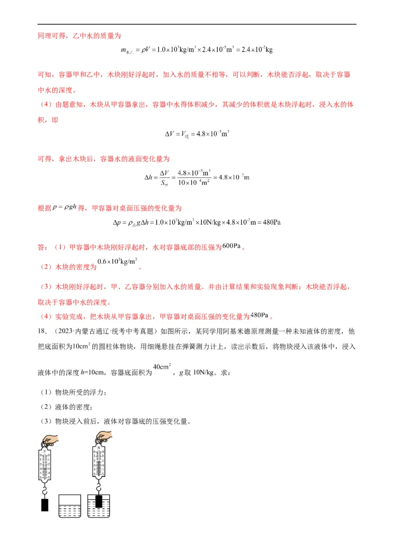 浮力、压强与密度综合专项训练（教师版）_8、物理总复习_8.中考物理总复习_2024年中考复习资料_专项复习资料_完三年（2021&mdash;2023）中考真题分项精编（全国通用）_专项训练