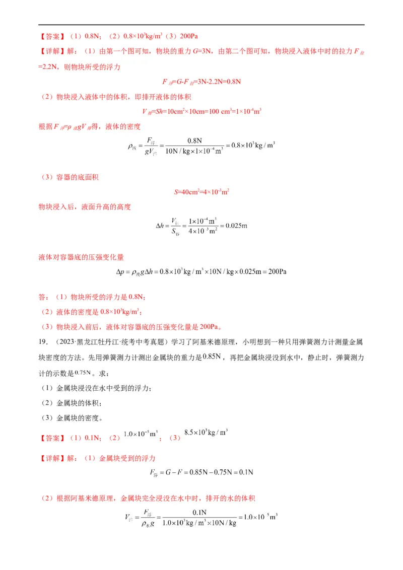 浮力、压强与密度综合专项训练（教师版）_8、物理总复习_8.中考物理总复习_2024年中考复习资料_专项复习资料_完三年（2021&mdash;2023）中考真题分项精编（全国通用）_专项训练