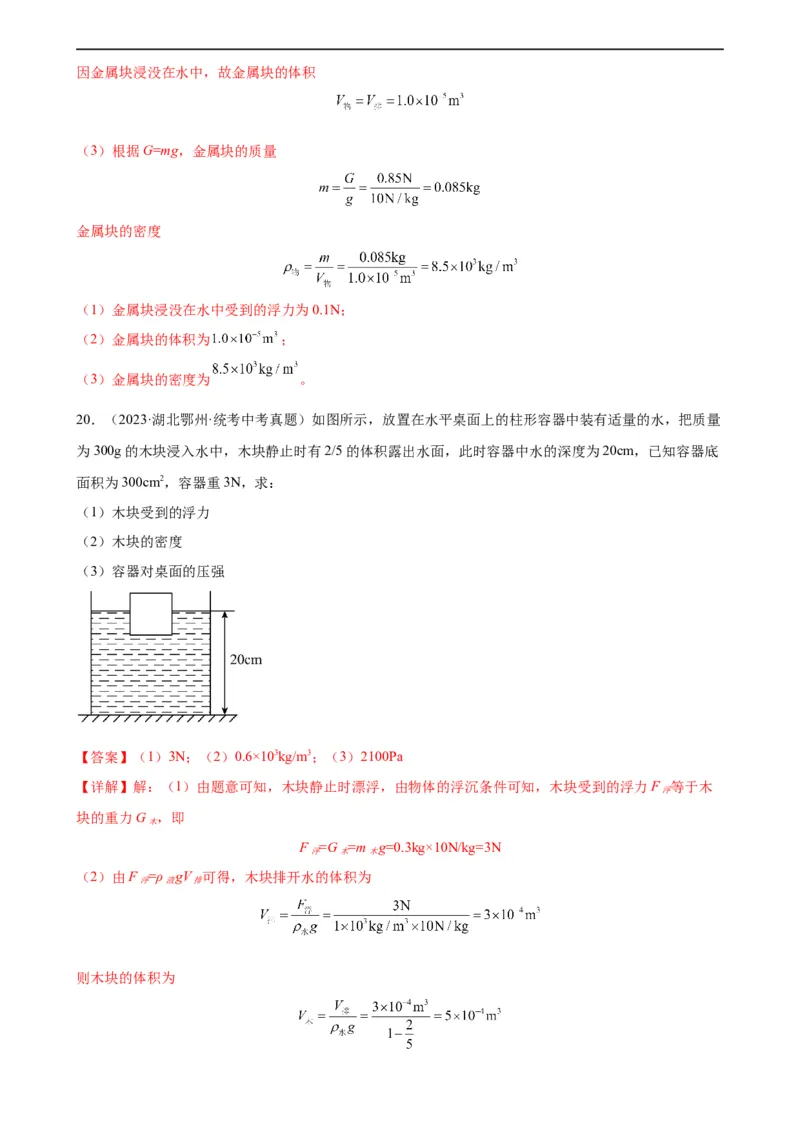 浮力、压强与密度综合专项训练（教师版）_8、物理总复习_8.中考物理总复习_2024年中考复习资料_专项复习资料_完三年（2021&mdash;2023）中考真题分项精编（全国通用）_专项训练