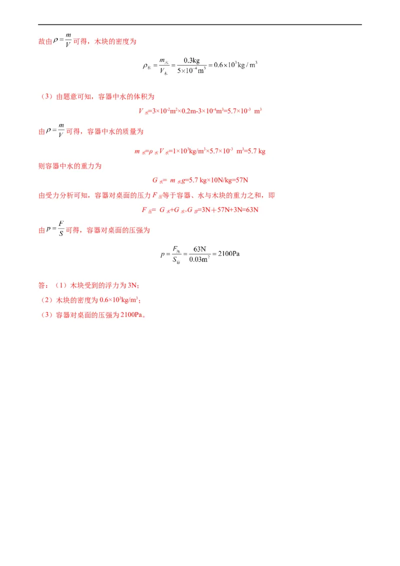 浮力、压强与密度综合专项训练（教师版）_8、物理总复习_8.中考物理总复习_2024年中考复习资料_专项复习资料_完三年（2021&mdash;2023）中考真题分项精编（全国通用）_专项训练