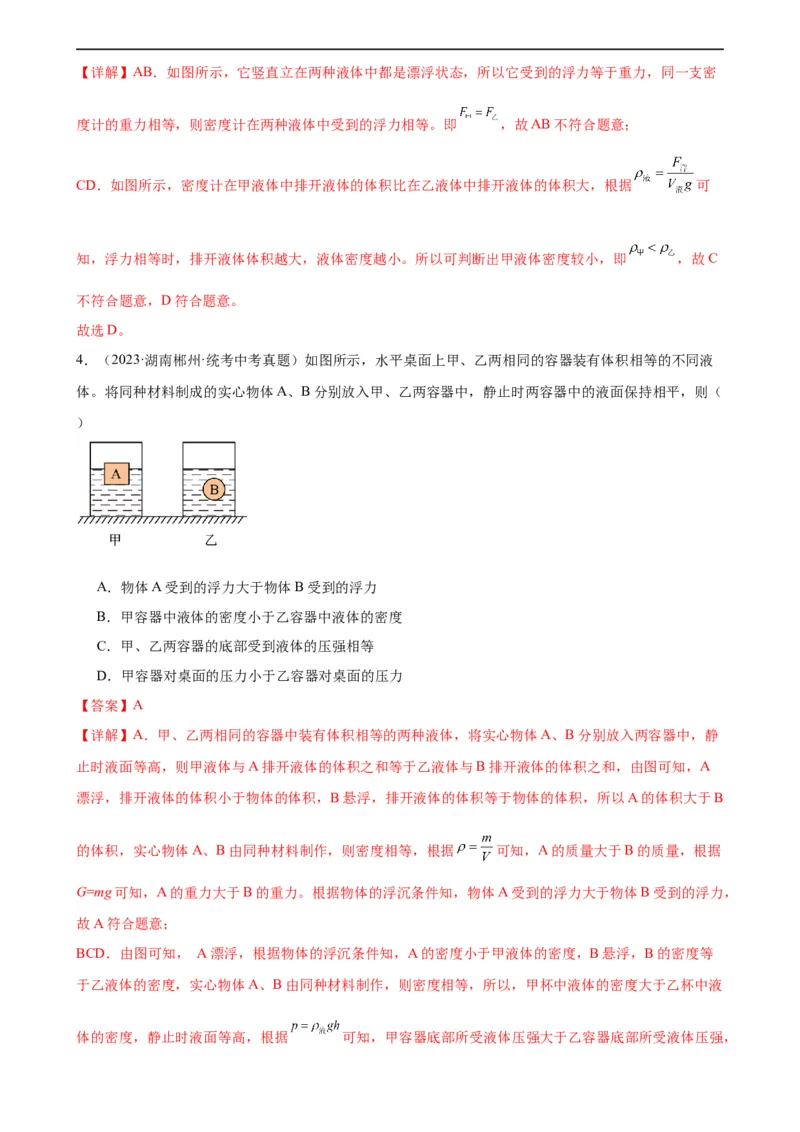 浮力、压强与密度综合专项训练（教师版）_8、物理总复习_8.中考物理总复习_2024年中考复习资料_专项复习资料_完三年（2021&mdash;2023）中考真题分项精编（全国通用）_专项训练