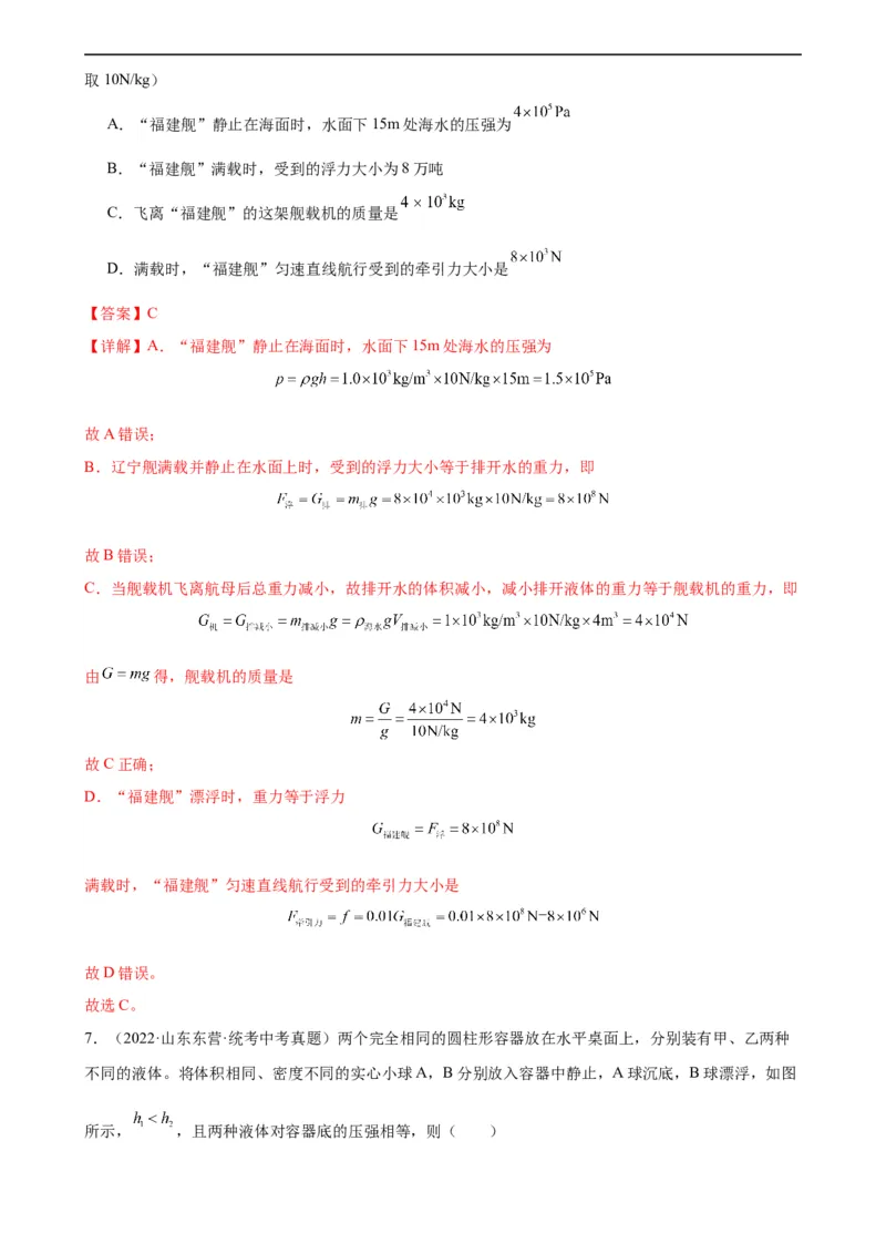 浮力、压强与密度综合专项训练（教师版）_8、物理总复习_8.中考物理总复习_2024年中考复习资料_专项复习资料_完三年（2021&mdash;2023）中考真题分项精编（全国通用）_专项训练