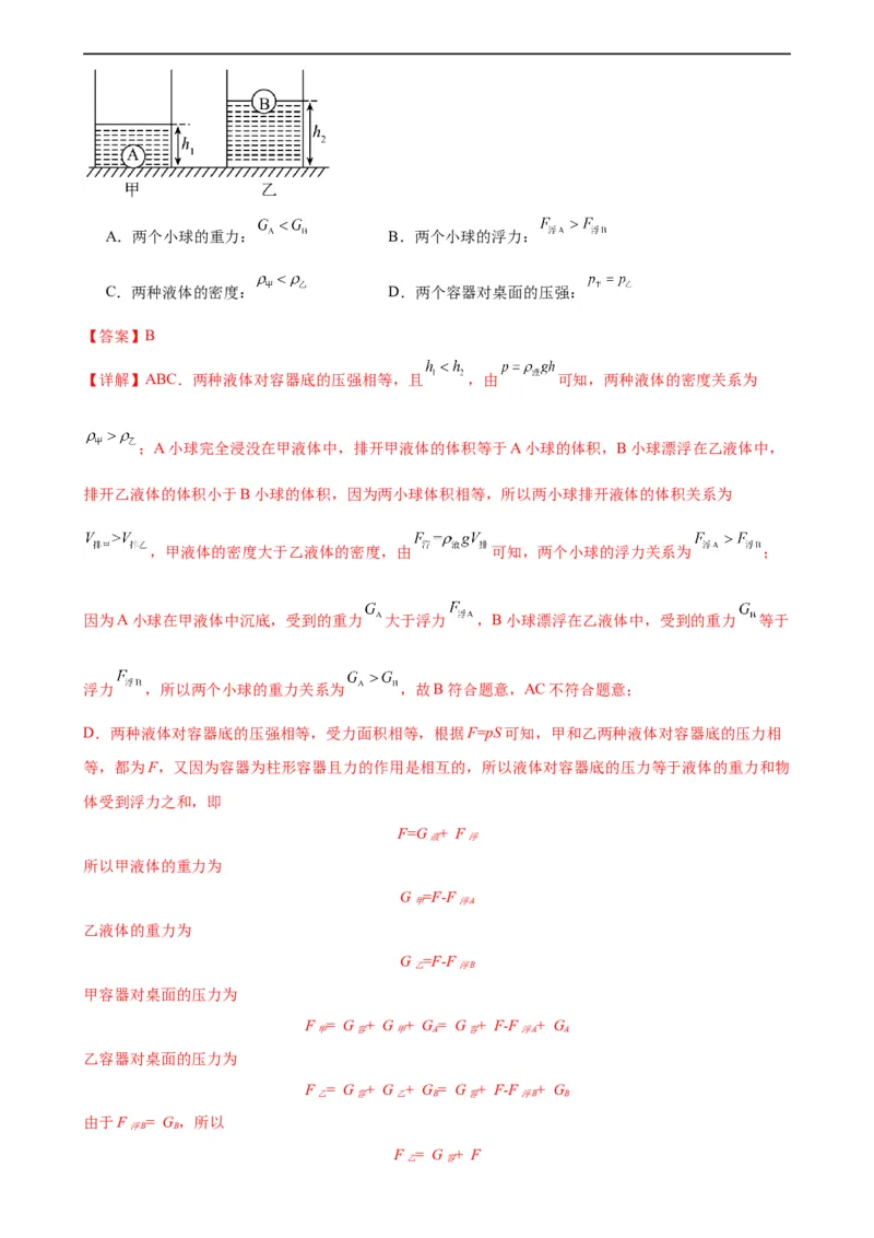 浮力、压强与密度综合专项训练（教师版）_8、物理总复习_8.中考物理总复习_2024年中考复习资料_专项复习资料_完三年（2021&mdash;2023）中考真题分项精编（全国通用）_专项训练