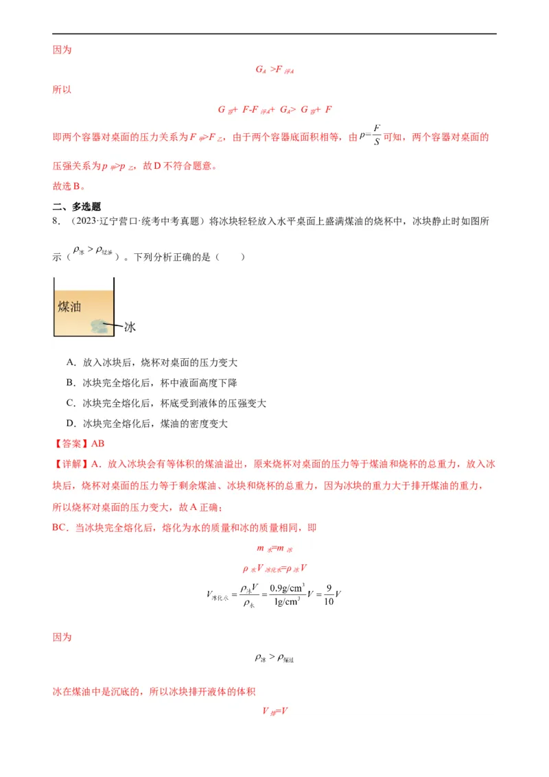 浮力、压强与密度综合专项训练（教师版）_8、物理总复习_8.中考物理总复习_2024年中考复习资料_专项复习资料_完三年（2021&mdash;2023）中考真题分项精编（全国通用）_专项训练