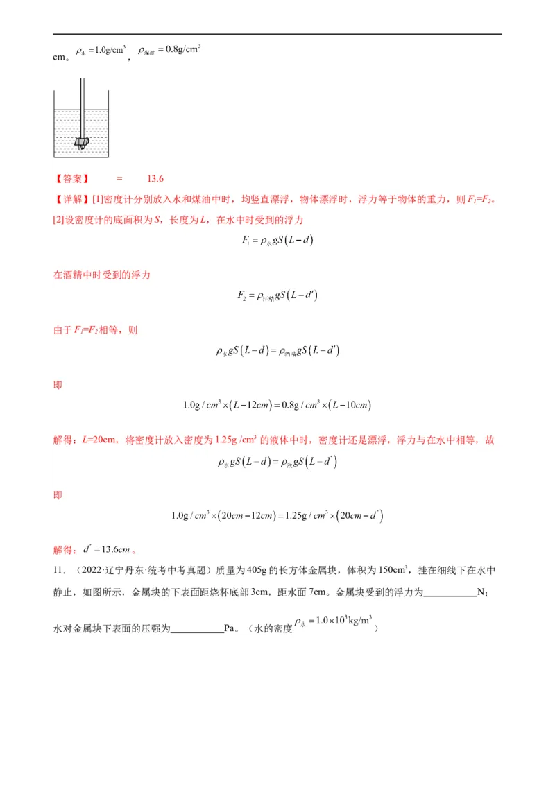 浮力、压强与密度综合专项训练（教师版）_8、物理总复习_8.中考物理总复习_2024年中考复习资料_专项复习资料_完三年（2021&mdash;2023）中考真题分项精编（全国通用）_专项训练