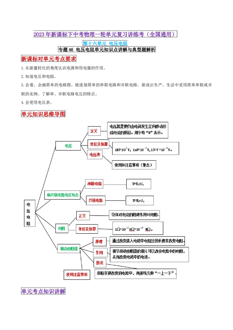 专题46电压电阻单元知识点讲解与典型题解析（原卷版）_8、物理总复习_8.中考物理总复习_2023年中考复习资料_一轮复习_讲义+练习2023届中考物理一轮单元复习讲练考（全国通用）