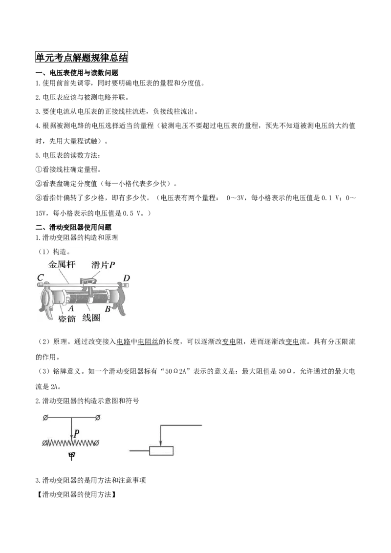 专题46电压电阻单元知识点讲解与典型题解析（原卷版）_8、物理总复习_8.中考物理总复习_2023年中考复习资料_一轮复习_讲义+练习2023届中考物理一轮单元复习讲练考（全国通用）