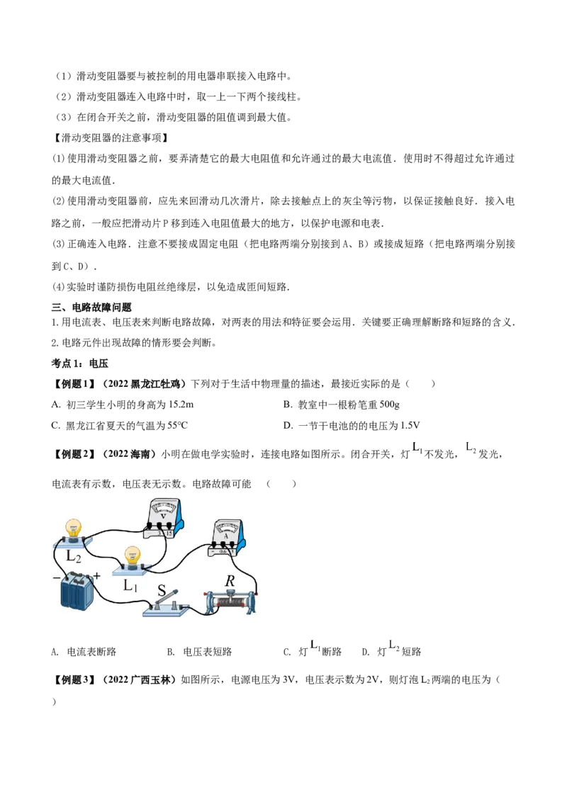 专题46电压电阻单元知识点讲解与典型题解析（原卷版）_8、物理总复习_8.中考物理总复习_2023年中考复习资料_一轮复习_讲义+练习2023届中考物理一轮单元复习讲练考（全国通用）