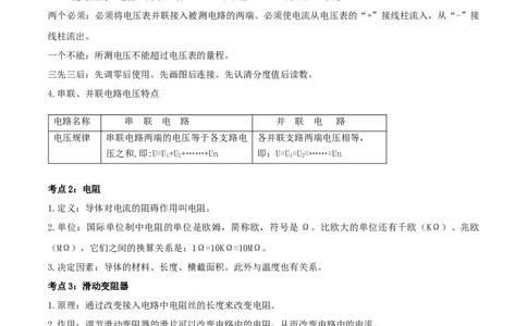 专题46电压电阻单元知识点讲解与典型题解析（原卷版）_8、物理总复习_8.中考物理总复习_2023年中考复习资料_一轮复习_讲义+练习2023届中考物理一轮单元复习讲练考（全国通用）