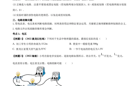专题46电压电阻单元知识点讲解与典型题解析（原卷版）_8、物理总复习_8.中考物理总复习_2023年中考复习资料_一轮复习_讲义+练习2023届中考物理一轮单元复习讲练考（全国通用）