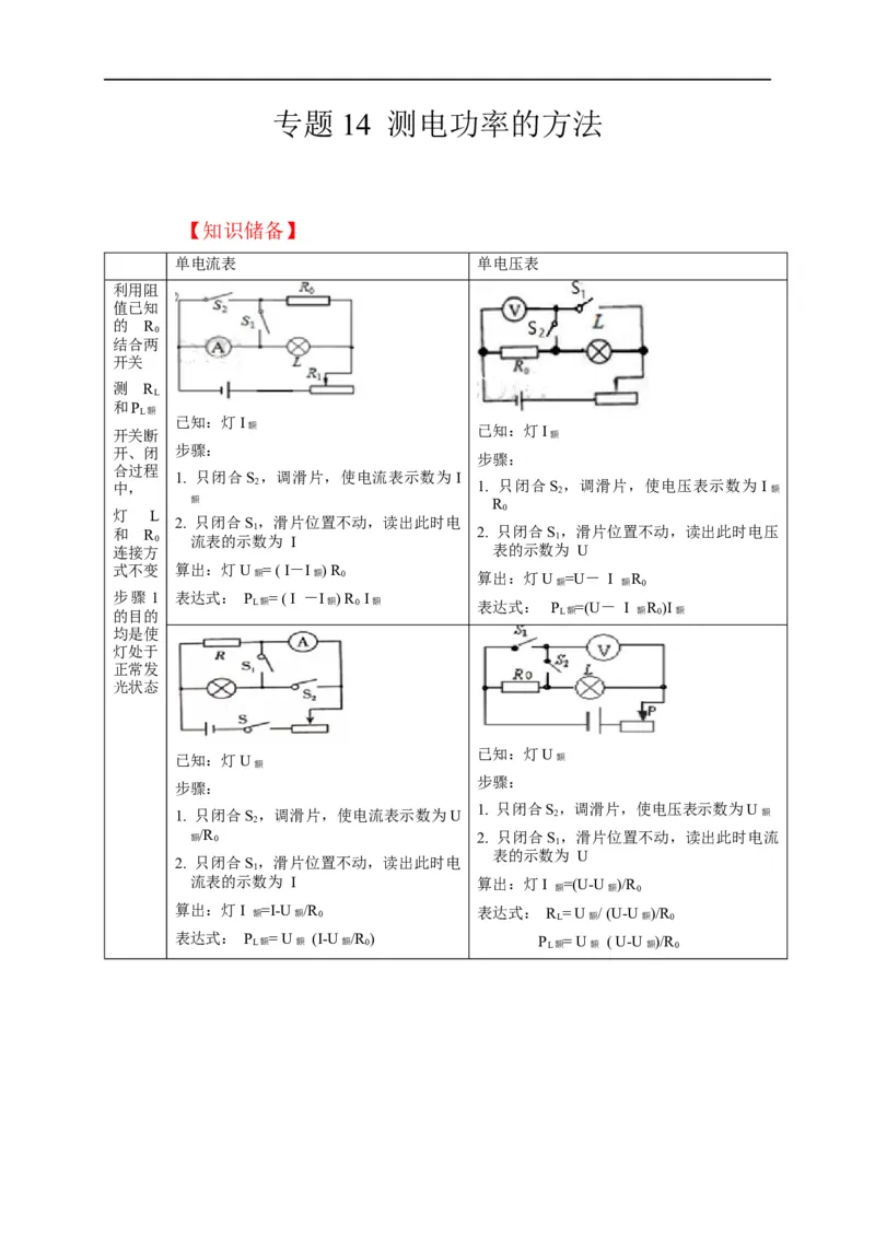 专题14测电功率的方法（解析版）_8、物理总复习_8.中考物理总复习_2023年中考复习资料_二轮复习_2023年中考物理二轮题型专项复习（全国通用）