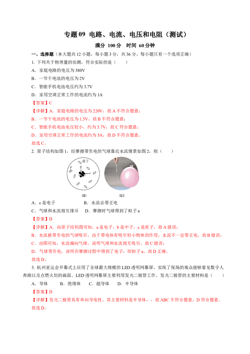 专题09电路、电流、电压和电阻（测试）解析版_8、物理总复习_8.中考物理总复习_2024年中考复习资料_二轮复习资料_完2024年中考物理二轮复习课件+讲义+练习（全国通用）