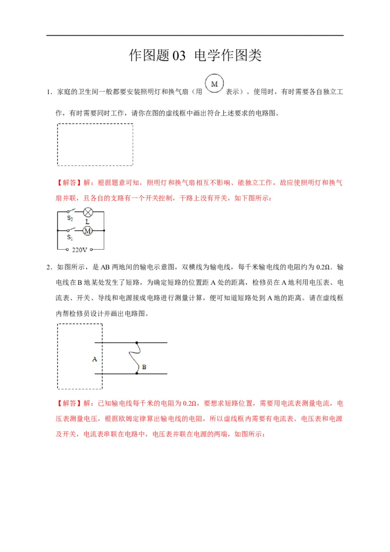 作图题03电学作图类（解析版）_8、物理总复习_8.中考物理总复习_2023年中考复习资料_二轮复习_2023年中考物理二轮题型专项复习（全国通用）