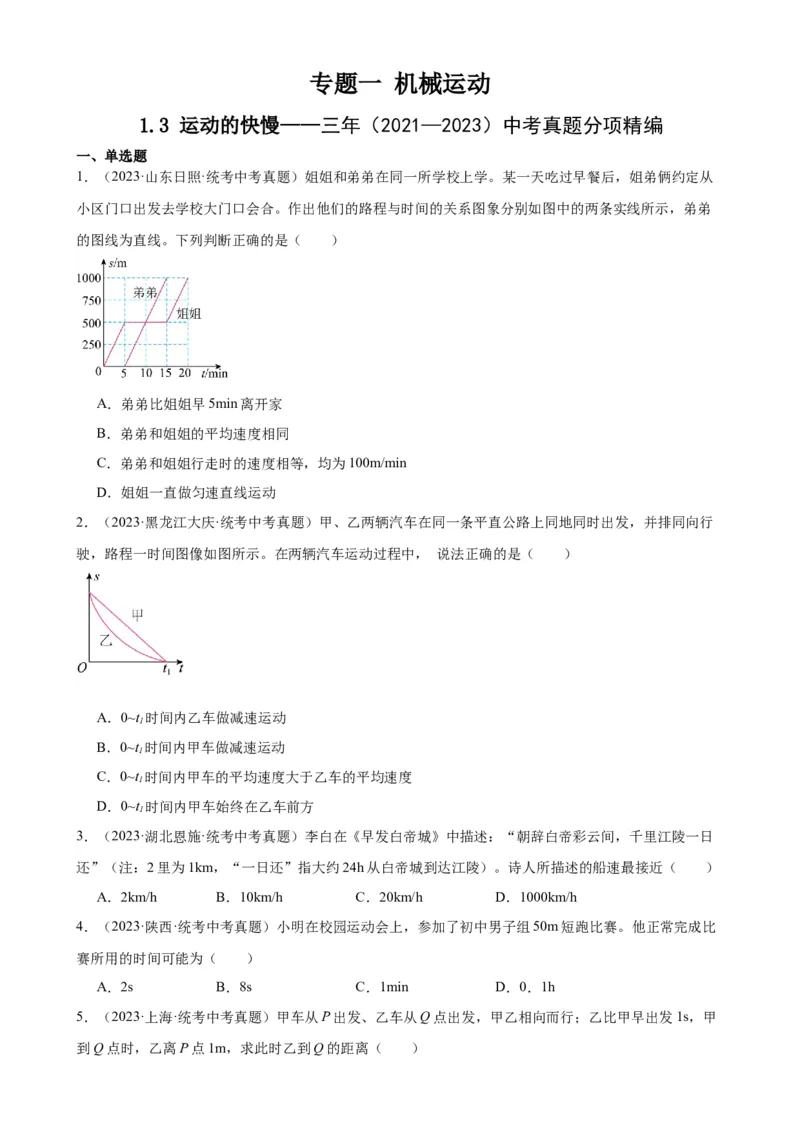 专题1机械运动1.3运动的快慢（学生版）_8、物理总复习_2024年中考复习资料_专项复习资料_完三年（2021&mdash;2023）中考真题分项精编（全国通用）