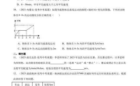 专题1机械运动1.3运动的快慢（学生版）_8、物理总复习_2024年中考复习资料_专项复习资料_完三年（2021&mdash;2023）中考真题分项精编（全国通用）