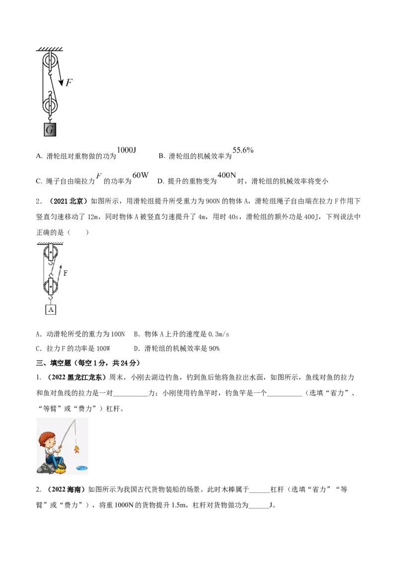 专题36简单机械单元核心素养考试达标试卷（原卷版）_8、物理总复习_8.中考物理总复习_2023年中考复习资料_一轮复习_讲义+练习2023届中考物理一轮单元复习讲练考（全国通用）