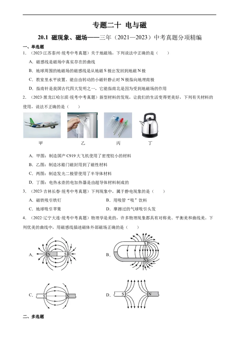 专题20电与磁20.1磁现象、磁场（学生版）_8、物理总复习_2024年中考复习资料_专项复习资料_完三年（2021&mdash;2023）中考真题分项精编（全国通用）