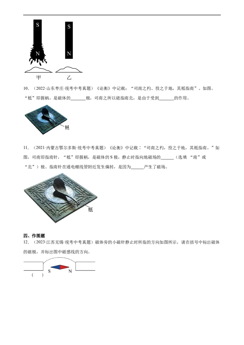 专题20电与磁20.1磁现象、磁场（学生版）_8、物理总复习_2024年中考复习资料_专项复习资料_完三年（2021&mdash;2023）中考真题分项精编（全国通用）