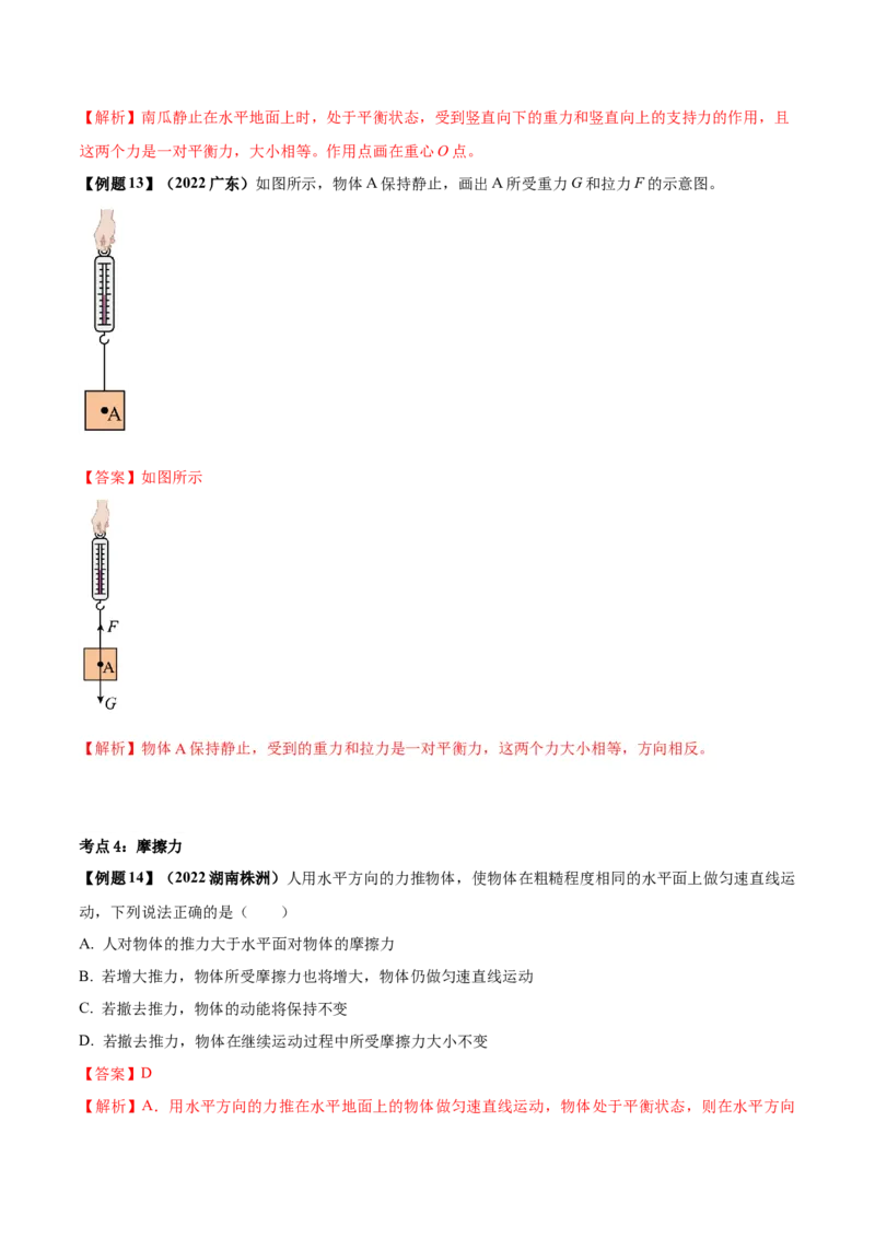 专题22运动和力单元知识点讲解与典型题解析（解析版）_8、物理总复习_8.中考物理总复习_2023年中考复习资料_一轮复习_讲义+练习2023届中考物理一轮单元复习讲练考（全国通用）